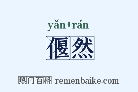 偃然是什么意思的图片
